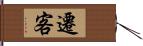 遷客 Hand Scroll