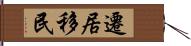 遷居移民 Hand Scroll