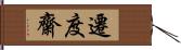 遷度齋 Hand Scroll