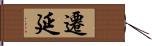 遷延 Hand Scroll