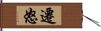 遷怒 Hand Scroll