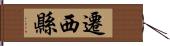 遷西縣 Hand Scroll