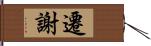 遷謝 Hand Scroll