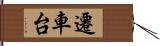 遷車台 Hand Scroll