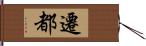 遷都 Hand Scroll