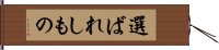 選ばれしもの Hand Scroll