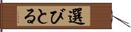 選びとる Hand Scroll