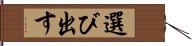 選び出す Hand Scroll