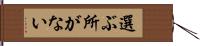 選ぶ所がない Hand Scroll