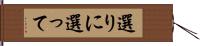 選りに選って Hand Scroll