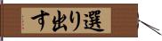 選り出す Hand Scroll