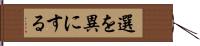 選を異にする Hand Scroll