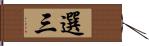 選三 Hand Scroll