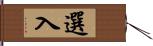 選入 Hand Scroll