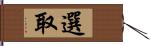 選取 Hand Scroll