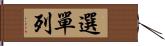 選單列 Hand Scroll