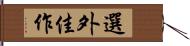 選外佳作 Hand Scroll