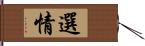 選情 Hand Scroll