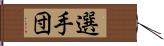 選手団 Hand Scroll