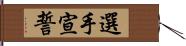 選手宣誓 Hand Scroll