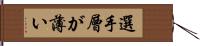 選手層が薄い Hand Scroll