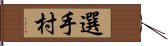 選手村 Hand Scroll