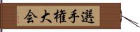 選手権大会 Hand Scroll