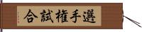 選手権試合 Hand Scroll