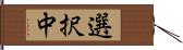 選択中 Hand Scroll