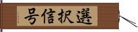 選択信号 Hand Scroll