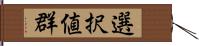 選択値群 Hand Scroll