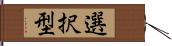 選択型 Hand Scroll