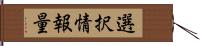 選択情報量 Hand Scroll