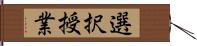 選択授業 Hand Scroll