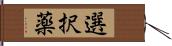 選択薬 Hand Scroll