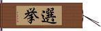 選挙 Hand Scroll