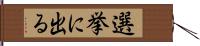 選挙に出る Hand Scroll