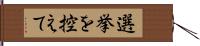 選挙を控えて Hand Scroll