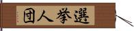 選挙人団 Hand Scroll