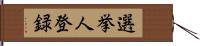 選挙人登録 Hand Scroll