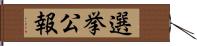 選挙公報 Hand Scroll
