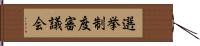 選挙制度審議会 Hand Scroll