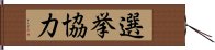 選挙協力 Hand Scroll