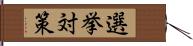 選挙対策 Hand Scroll