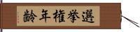 選挙権年齢 Hand Scroll