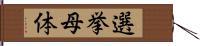 選挙母体 Hand Scroll