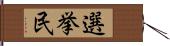 選挙民 Hand Scroll