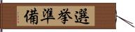 選挙準備 Hand Scroll