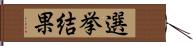 選挙結果 Hand Scroll