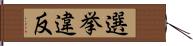 選挙違反 Hand Scroll